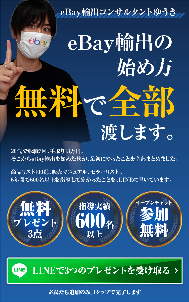 eBay輸出コンサルタントゆうき｜eBay輸出の始め方、無料で全部渡します。