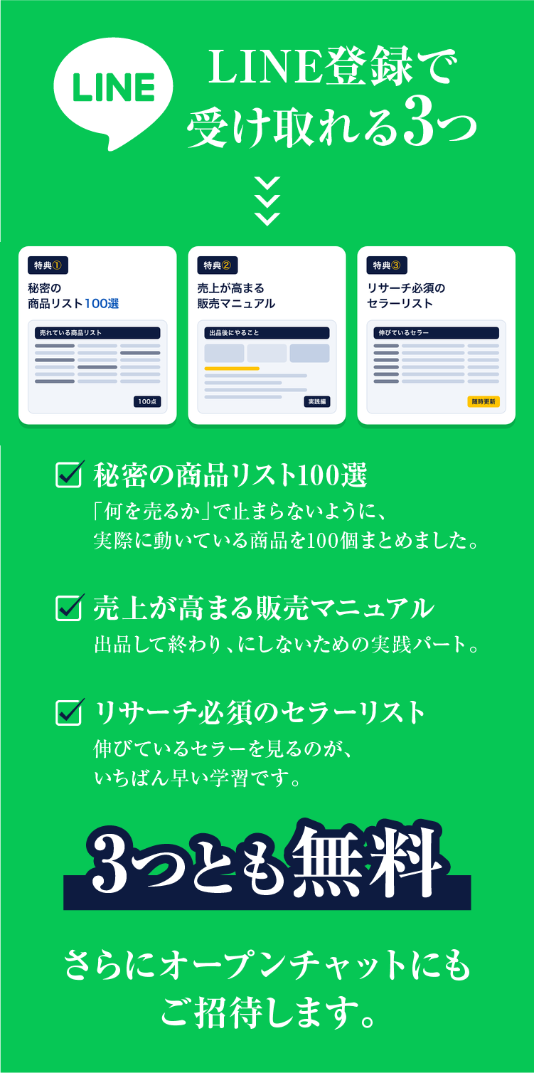 LINE登録で受け取れる3つ｜商品リスト100選・販売マニュアル・セラーリスト