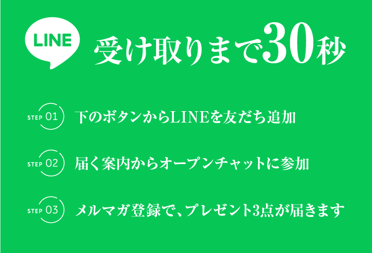 受け取りまで30秒 登録3ステップ
